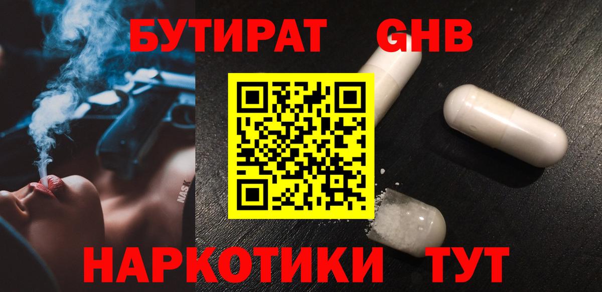 БУТИРАТ GHB Вязьма